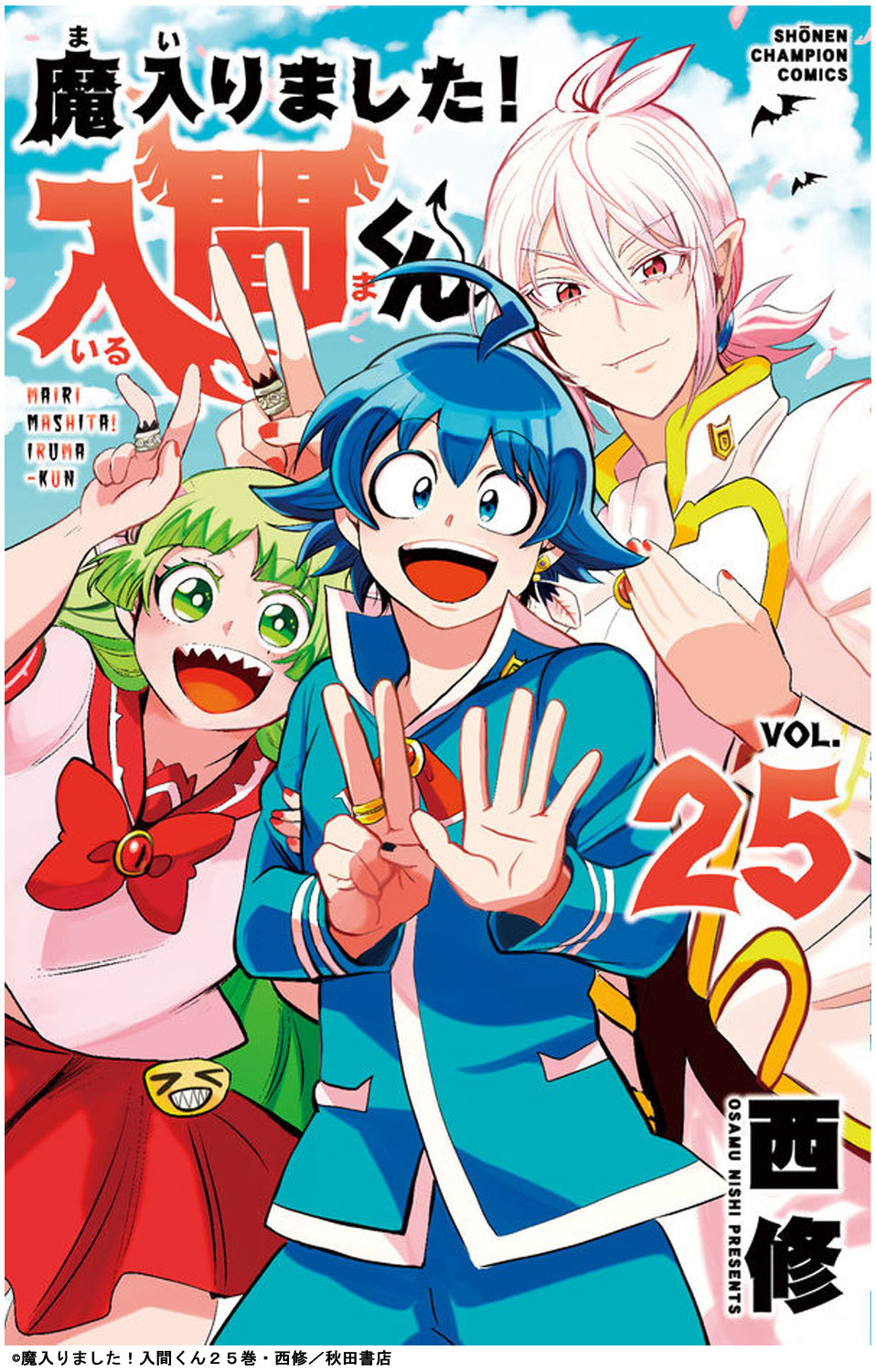 楽天市場】魔入りました！入間くん 25巻 累計発行部数750万部突破 秋田