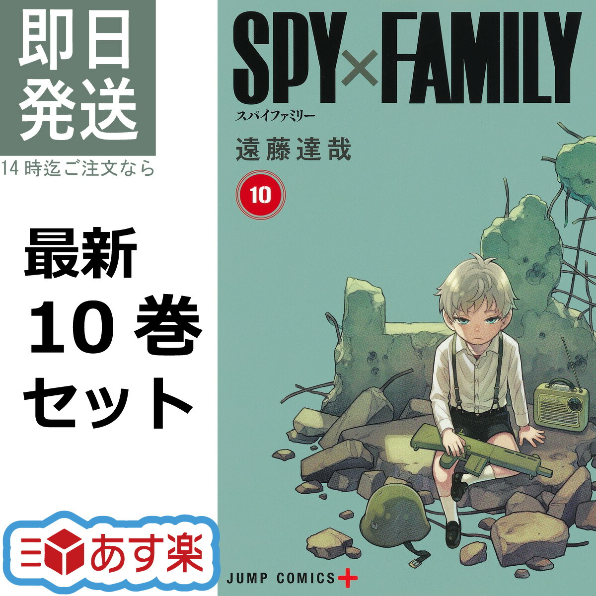 楽天市場】スパイファミリー 1-10巻 最新刊 全巻セット 遠藤 達哉