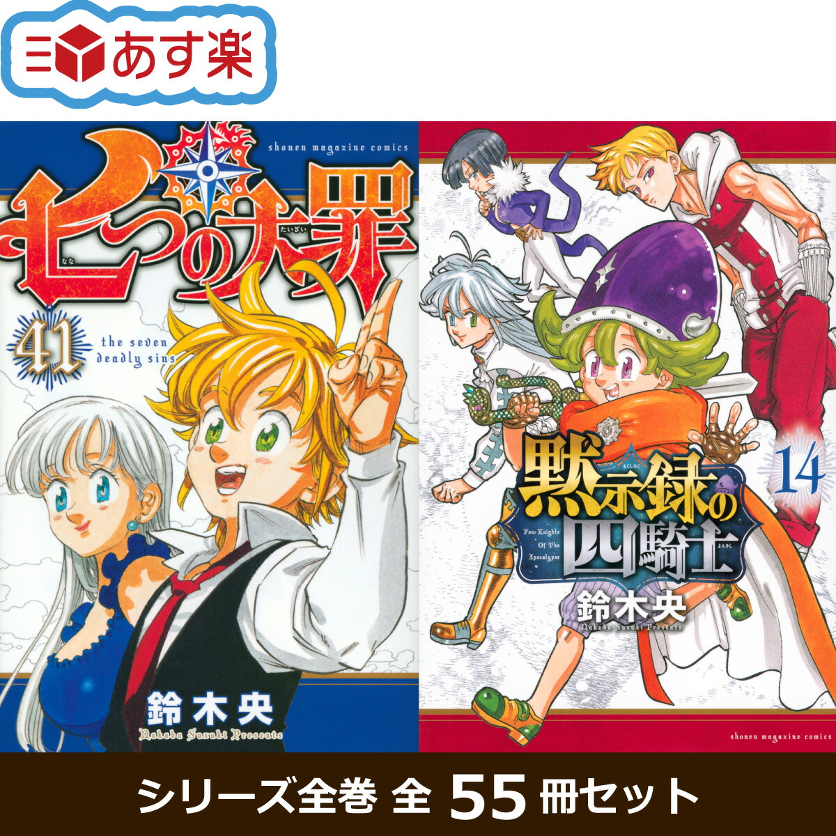 楽天市場】【新品 / あす楽対応 / 送料無料】七つの大罪 全巻 完結 1