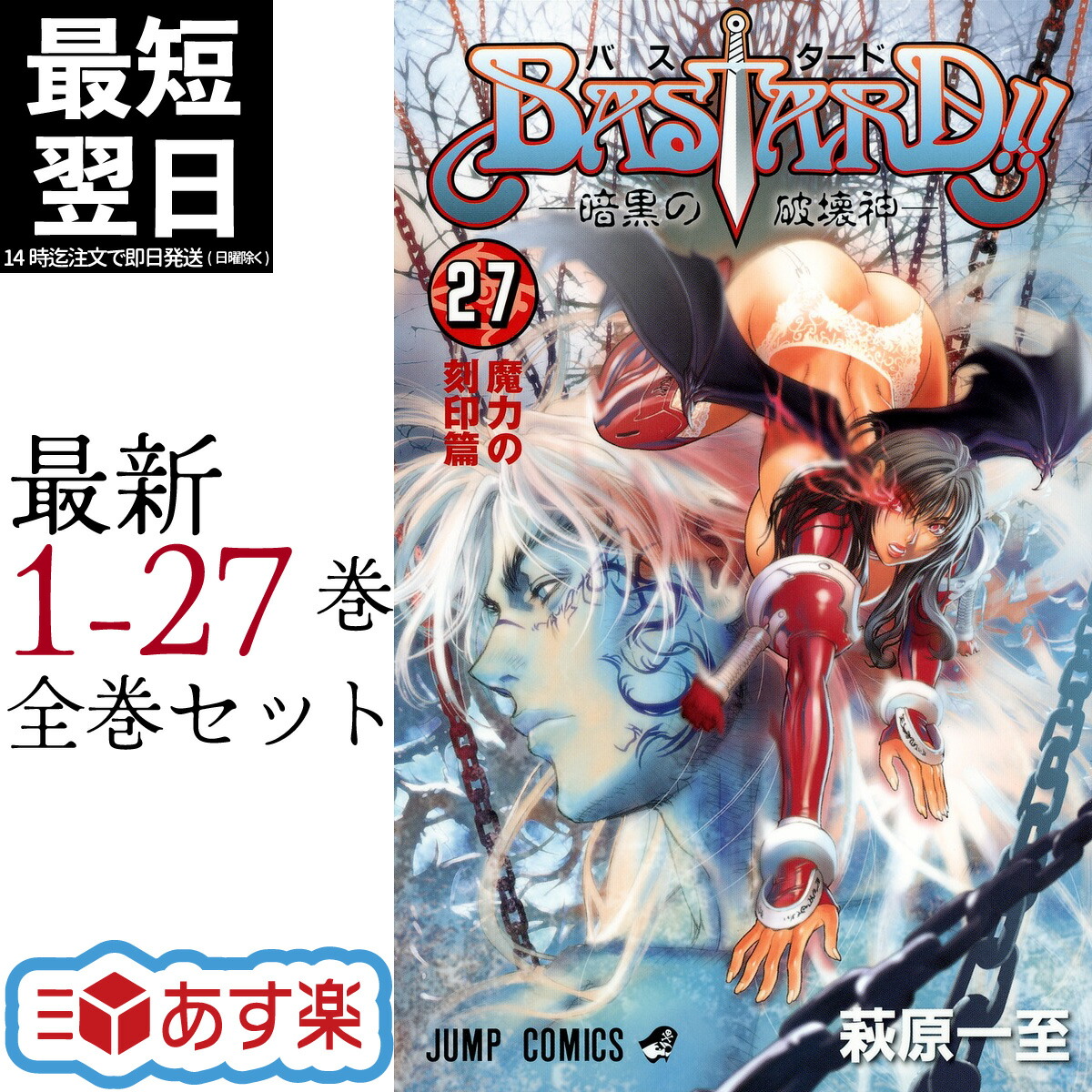 楽天市場】【新品】 バスタード BASTARD！！ 暗黒の破壊神 全巻 1-27巻
