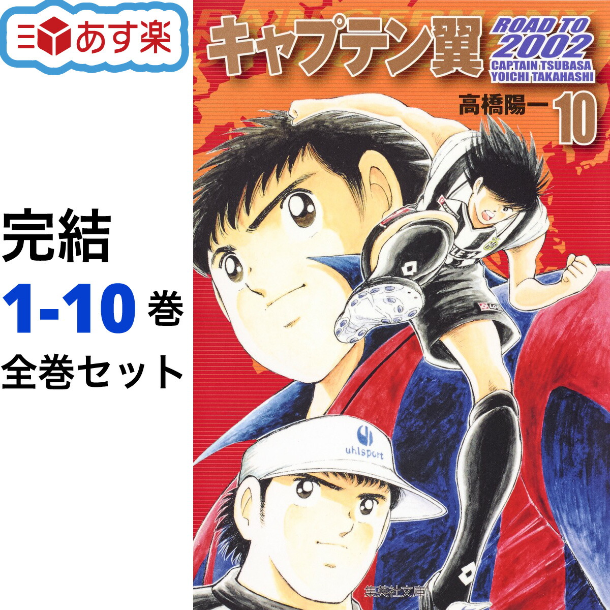楽天市場】キャプテン翼 ROAD TO 2002 文庫版 全巻 1-10巻 完結 セット