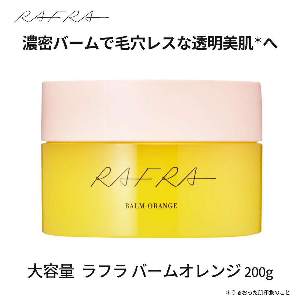 楽天市場】【お徳用】ラフラ RAFRA バームオレンジ 200g クレンジング