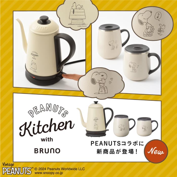 楽天市場】ブルーノ BRUNO ピーナッツ スヌーピー コラボ 電気ケトル