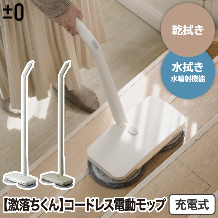 楽天市場】電動モップ コードレス ±0 回転 モップクリーナー 充電式