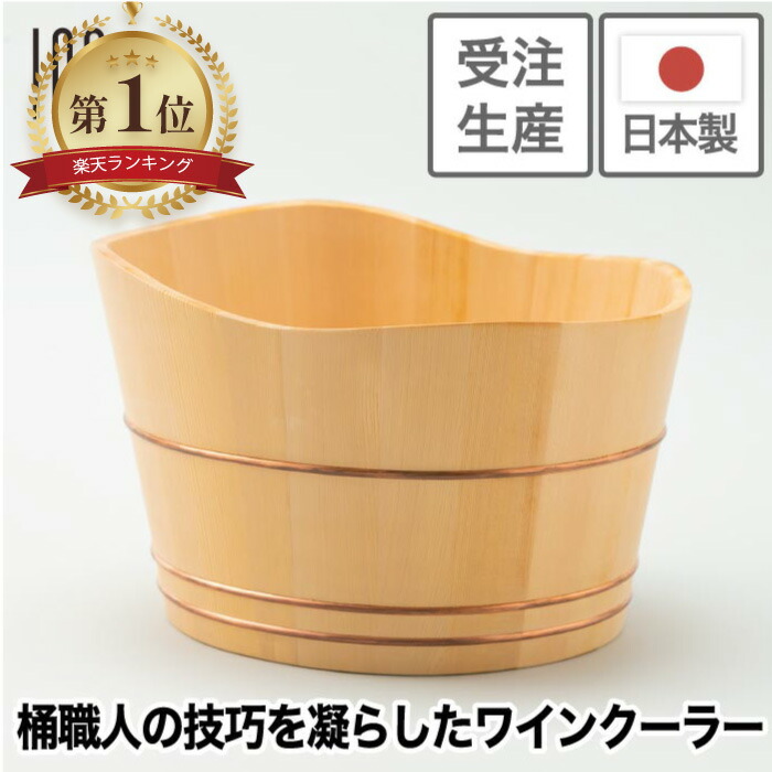 楽天市場】【受注生産】 ワインクーラー 木製 日本製 職人 手作り