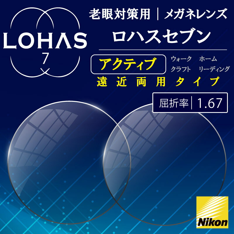 楽天市場】遠近両用メガネ メガネレンズ nikon ロハスセブン 屈折率