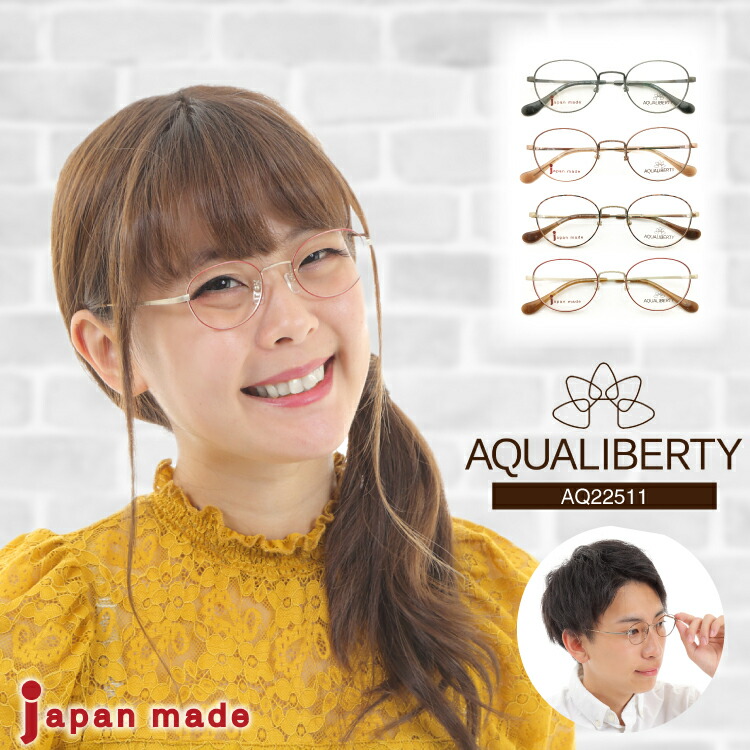 楽天市場】度付き メガネ AQUALIBERTY アクアリバティ AQ22511 日本製