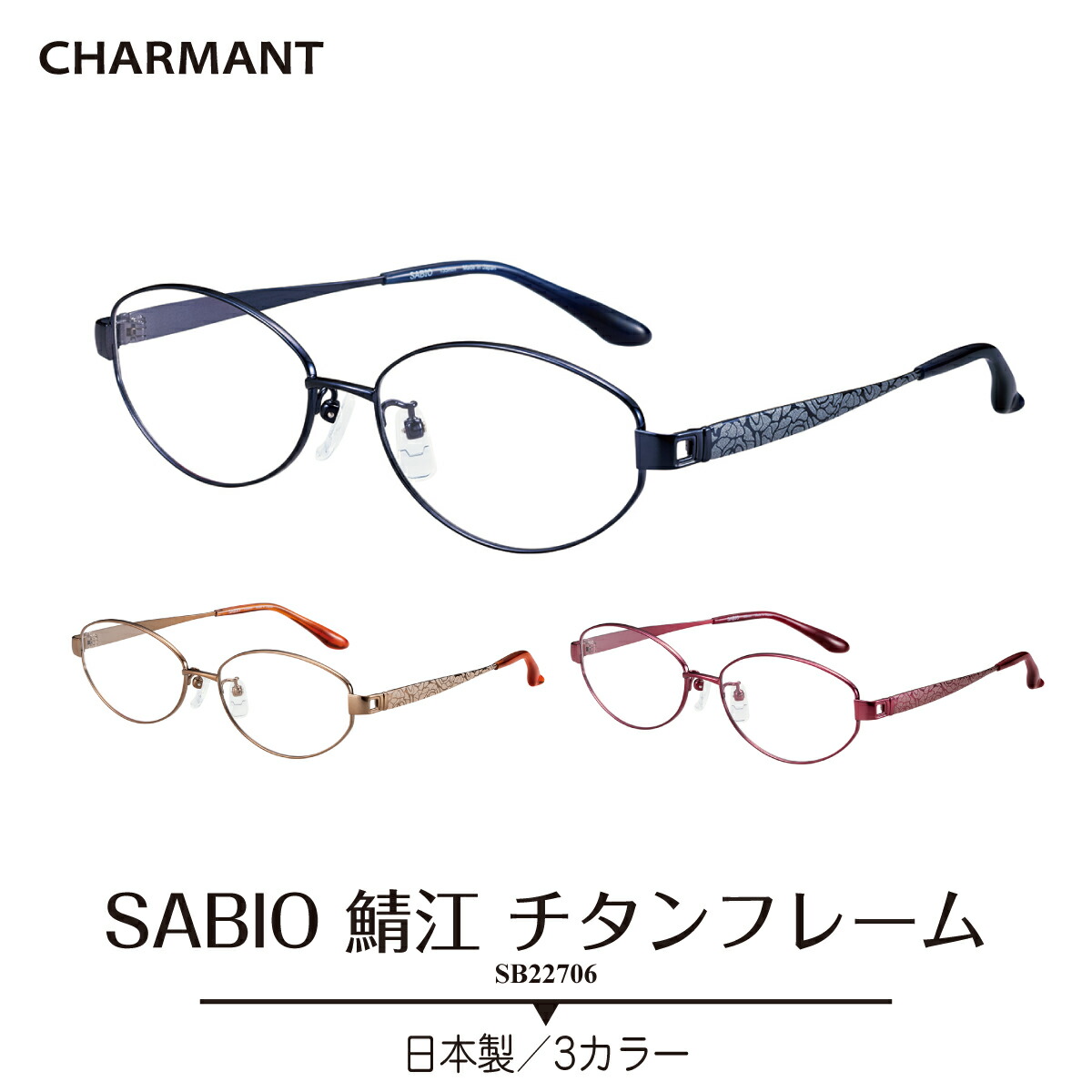 楽天市場】度付き メガネ CHARMANT シャルマン SABIO サビオ 日本製