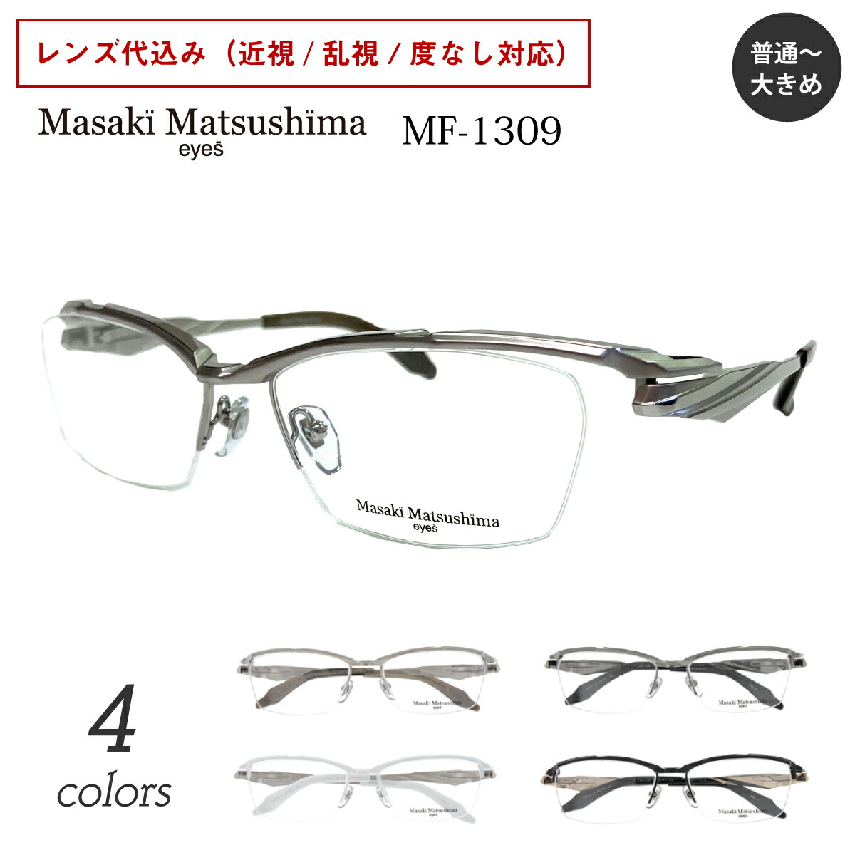 マサキマツシマ 日本製 メガネフレーム MF-1309-2 度付き可 仲村トオル
