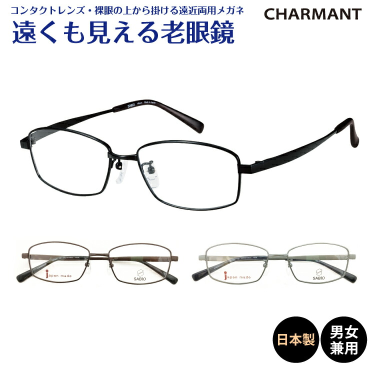 楽天市場】遠くも見える老眼鏡 遠近両用 メガネ 日本製 CHARMANT