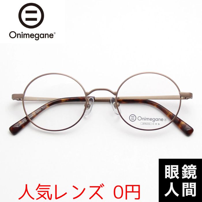 楽天市場】オニメガネ Onimegane 丸メガネ 丸眼鏡 丸めがね ラウンド