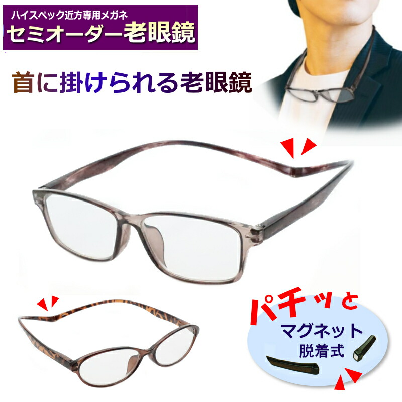 楽天市場】かんたん注文♪ セミオーダー老眼鏡 首に掛けられる老眼鏡