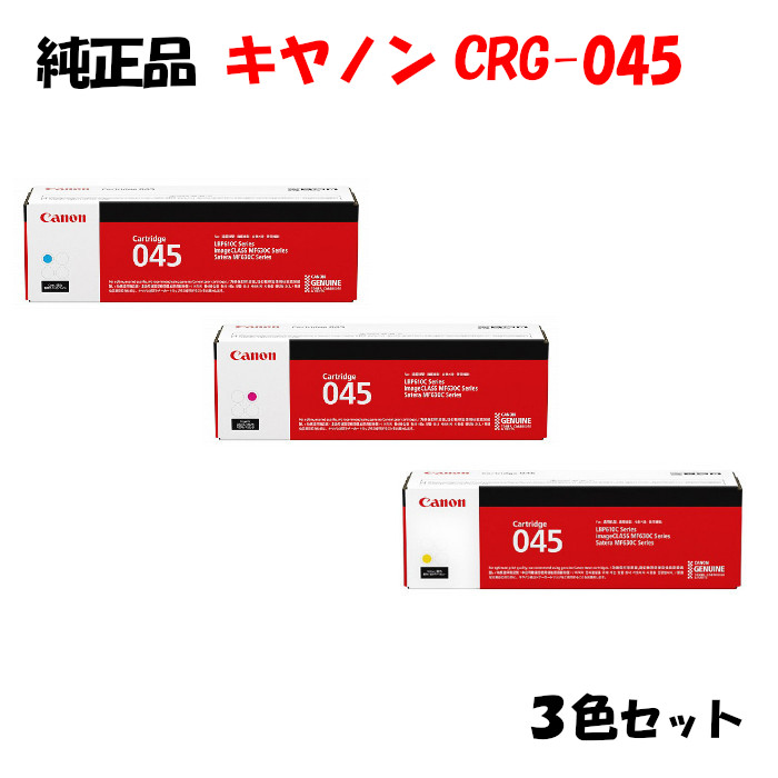 楽天市場】【純正品 3色セット】 キャノン トナーカートリッジ045 3色