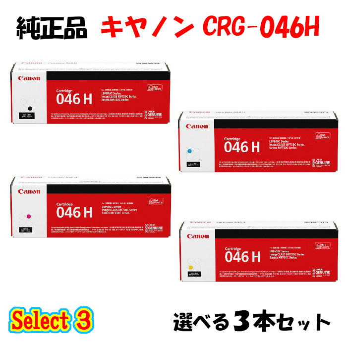 楽天市場】ポイント10倍！ 【純正品 3本セット】 キャノン CRG-046H