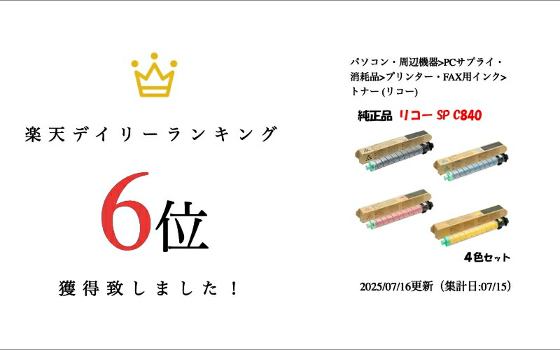 楽天市場】【純正品4色セット】 リコー SPトナーカートリッジ C840 4色