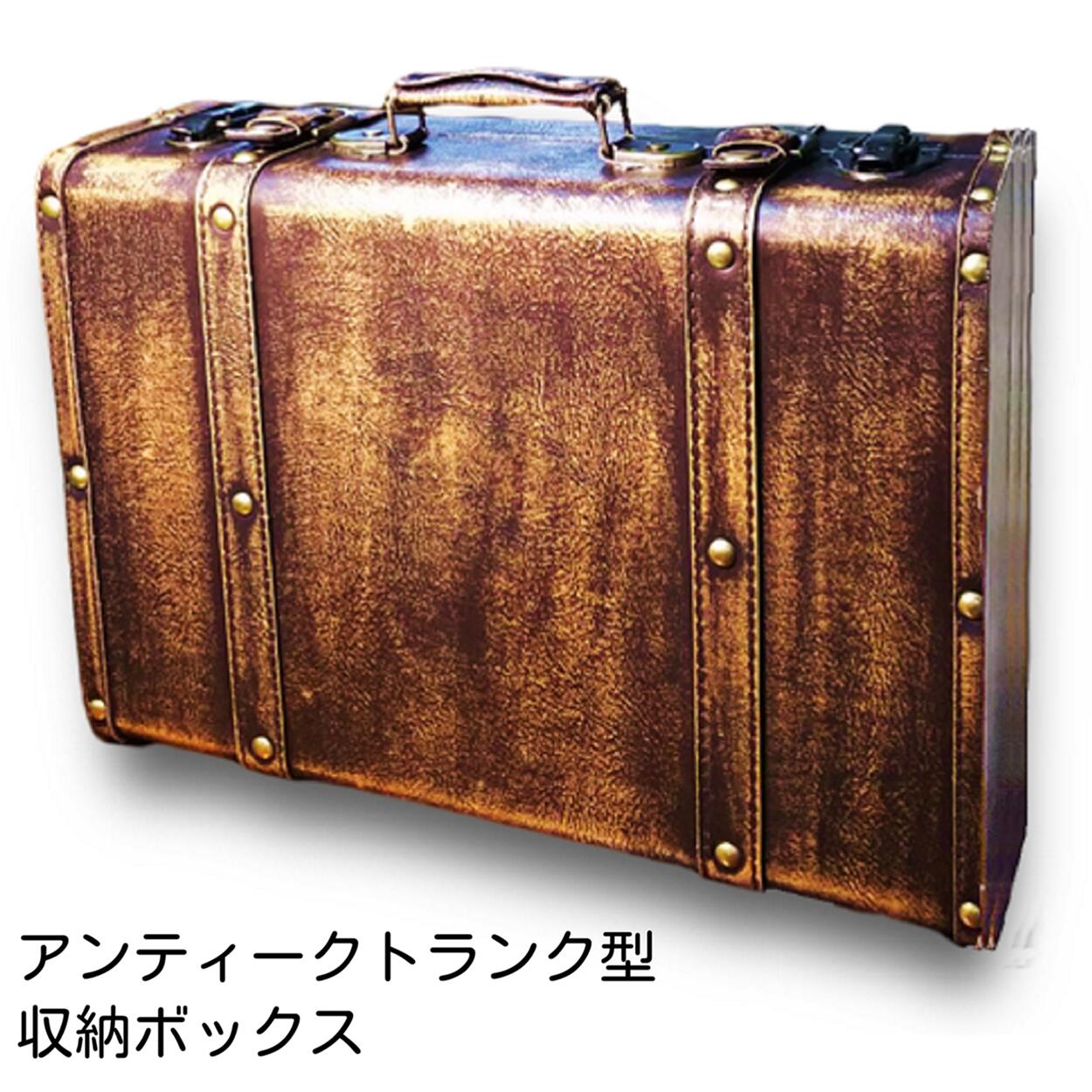 楽天市場】トランクケース アンティーク レトロ 旅行 トランク風