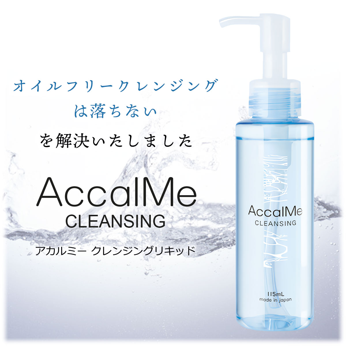 楽天市場】AccalMe CLEANSING ( アカルミー クレンジング ) ／低刺激な