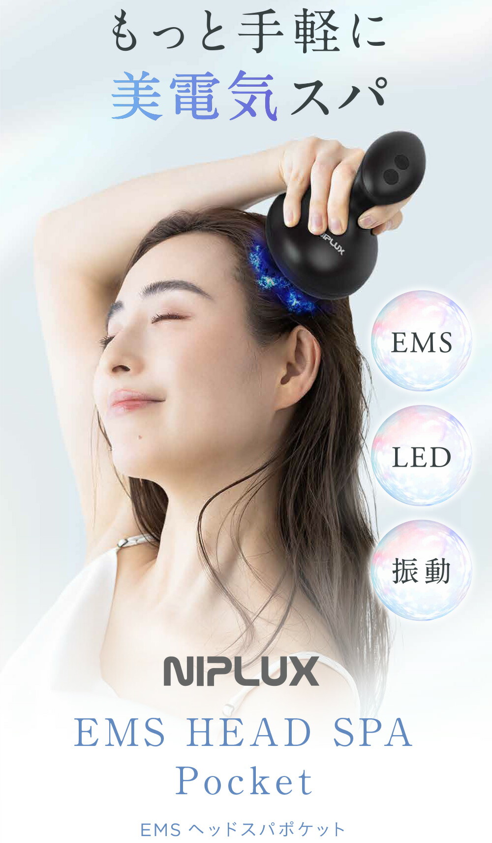 楽天市場】NIPLUX ニップラックス ヘッドスパ ポケット NP-EHPO24BK