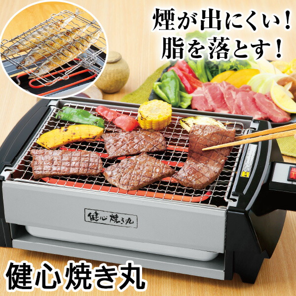 健心焼き丸（けんしんやきまる）煙が出にくい！脂を落とす健康