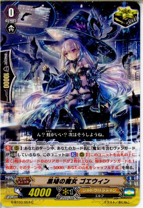 楽天市場】【中古】[TCG]ヴァンガード G-BT03/053C 黒鳩の魔女