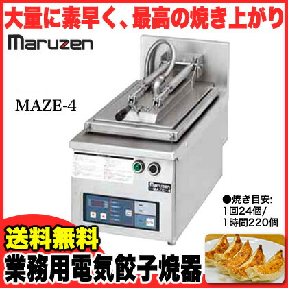 楽天市場】業務用 マルゼン 電気式卓上型 自動餃子焼器 MAZE-4