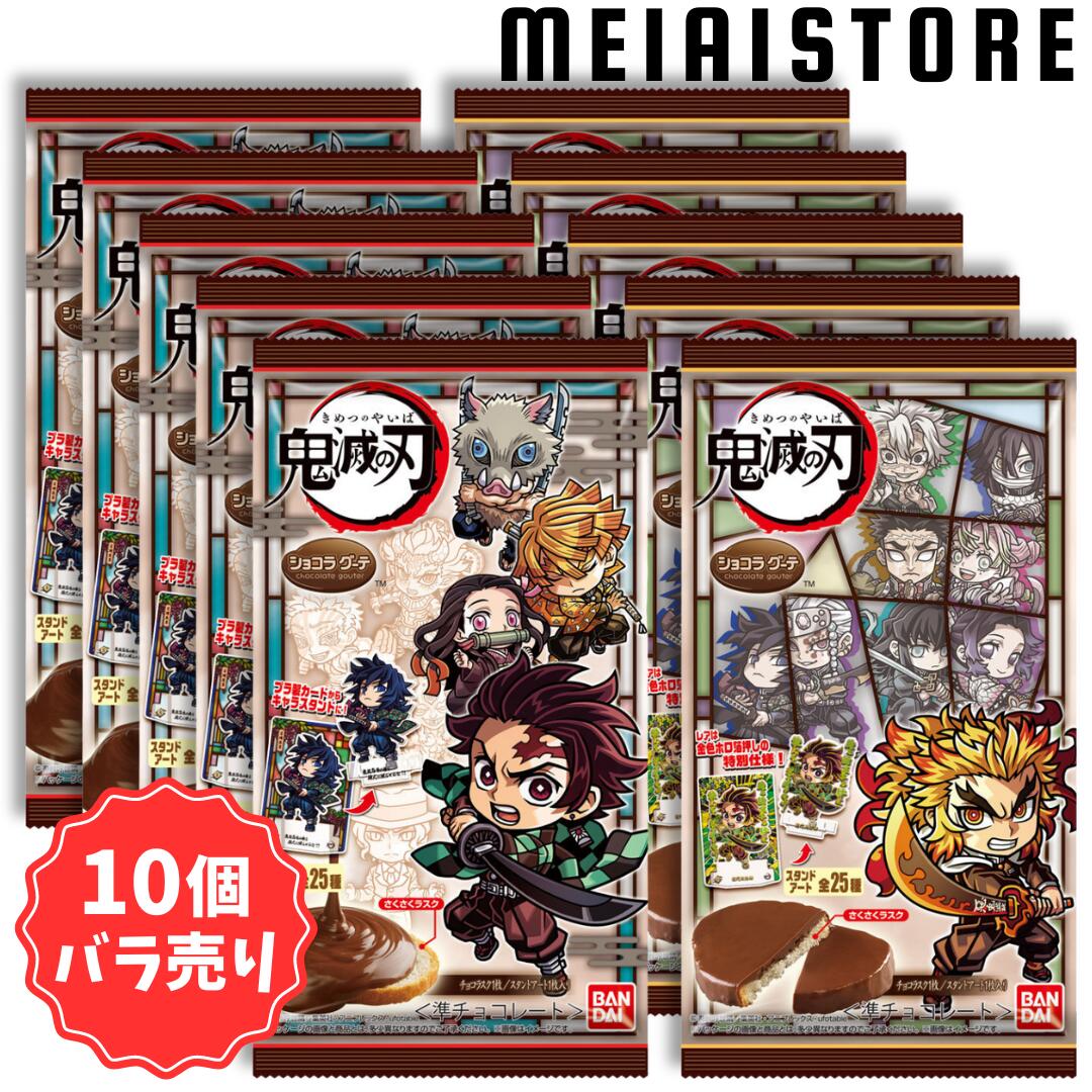 楽天市場】賞味期限2025年06月30日【10個バラ売り】バンダイ 鬼滅の刃