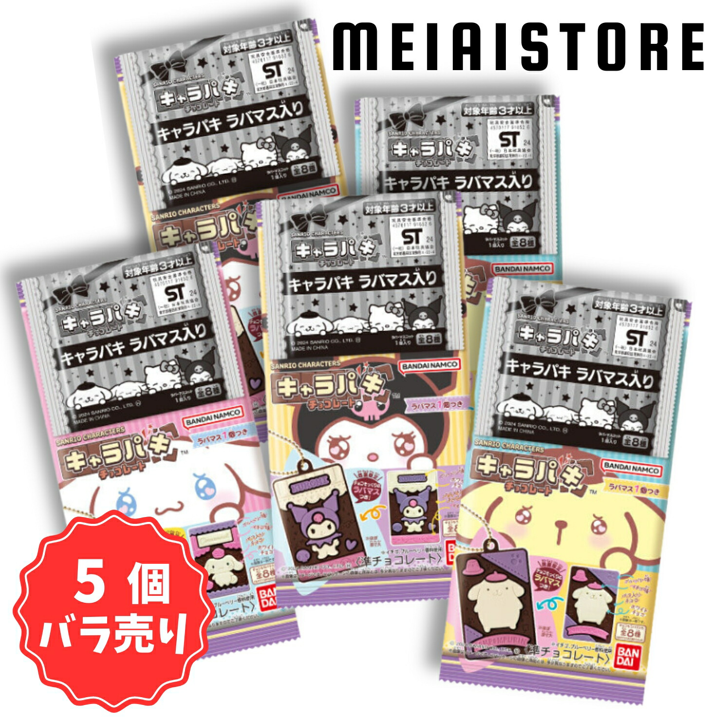 楽天市場】賞味期限2026年07月【5個バラ売り】バンダイ サンリオ