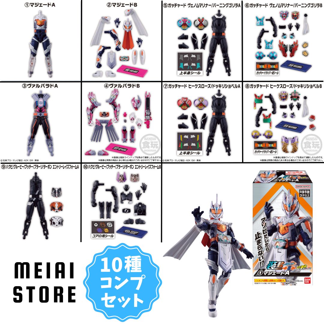 楽天市場】【10種コンプセット】バンダイ 装動 仮面ライダーガッ