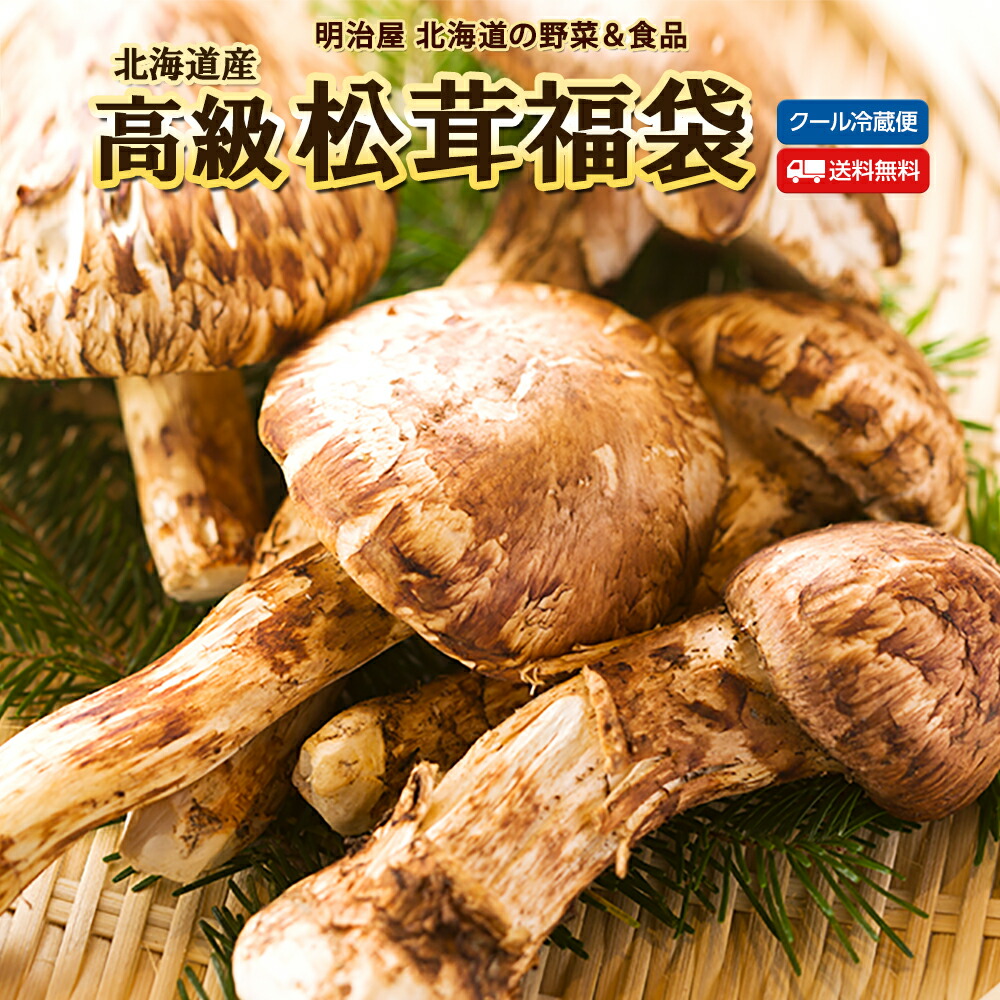 楽天市場】 松茸 : 明治屋 北海道の野菜＆食品