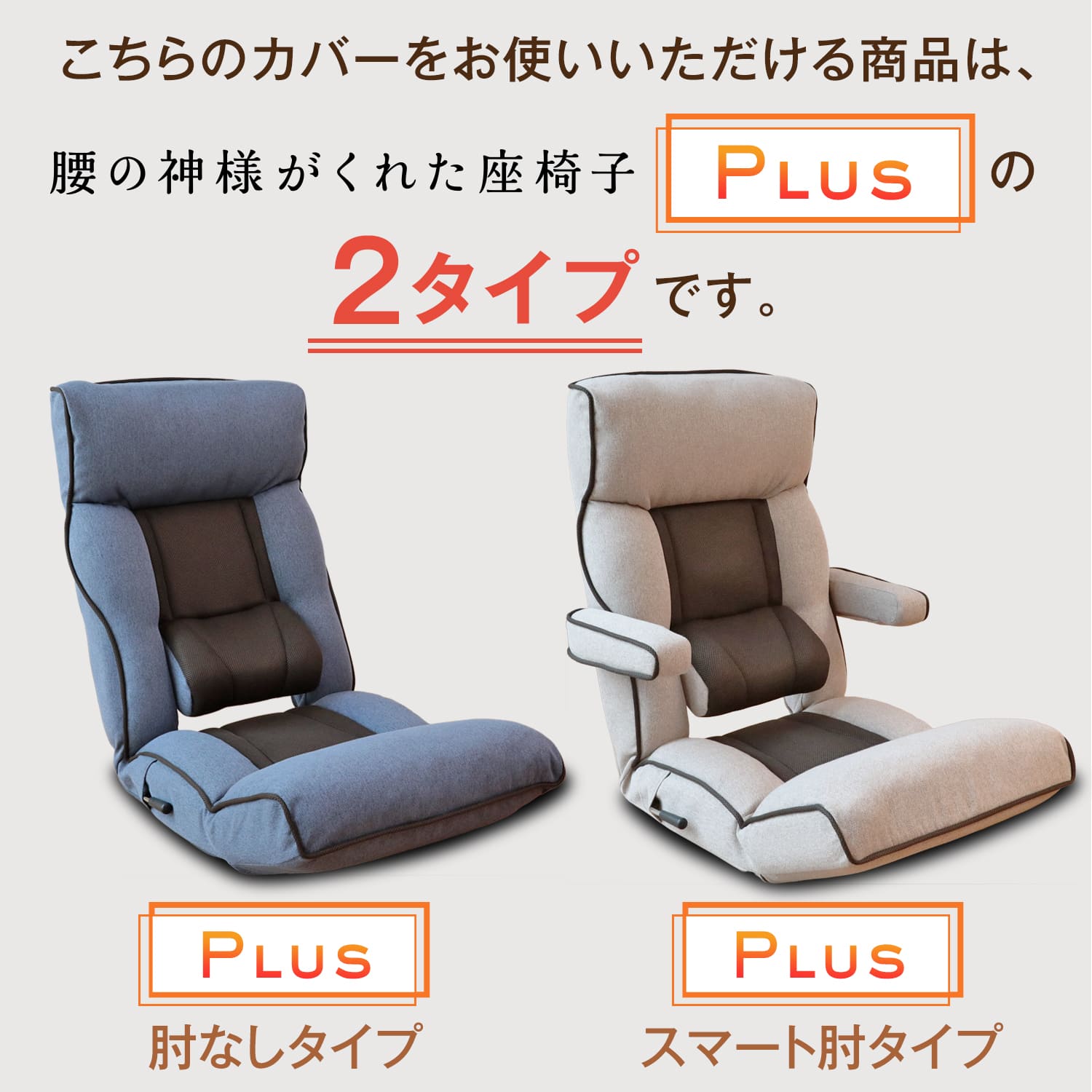 楽天市場】腰の神様がくれた座椅子 PLUS 専用カバー ZFC1-ニール/ZFC1