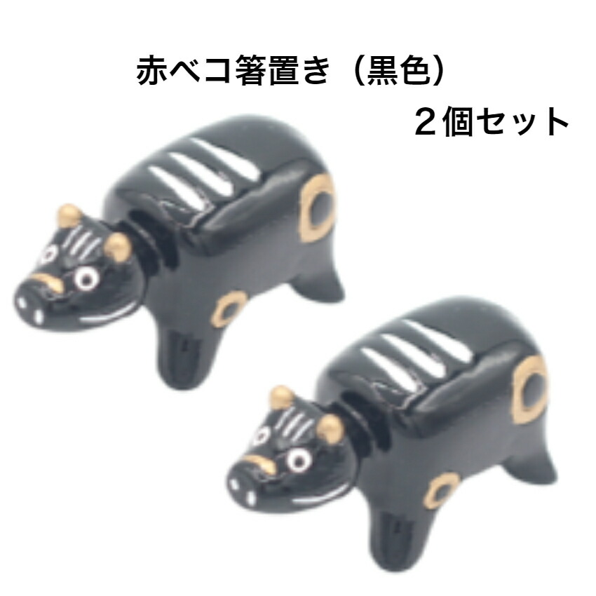 楽天市場】赤ベコ箸置き（黒色） 2個セット 赤べこ箸置き あかべこ箸置