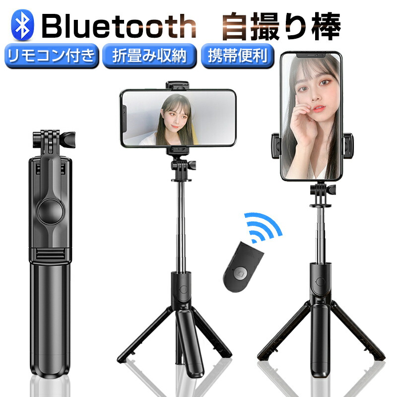 楽天市場】自撮り棒 セルカ棒 三脚/一脚兼用 Bluetooth リモコン付き
