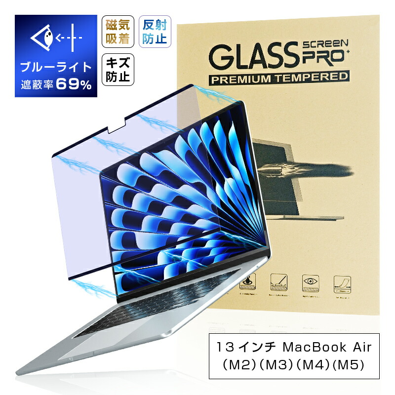 楽天市場】13インチ MacBook Air（M2/M3/M4）対応 ブルーライトカット