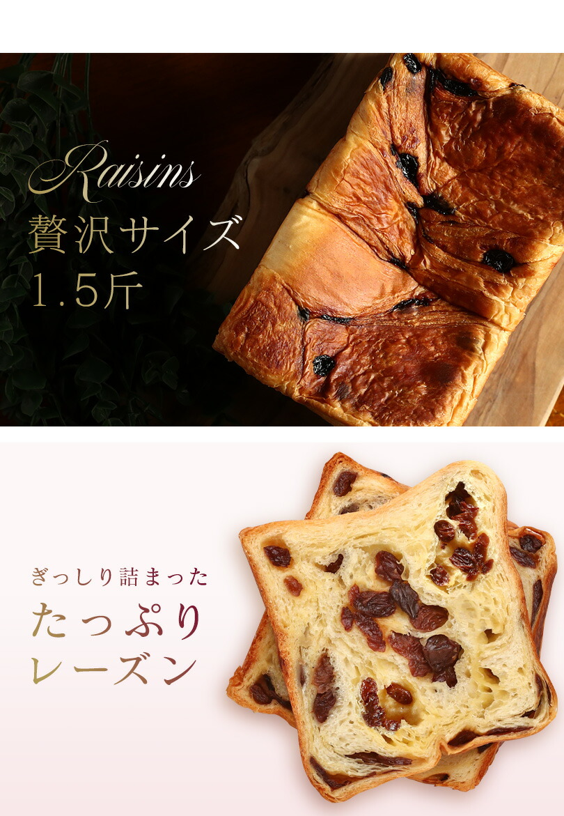 楽天市場】☆人気商品☆たっぷりレーズン1.5斤 究極の ぶどうパン