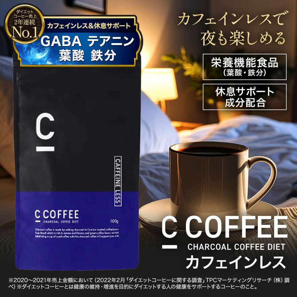 楽天市場】【公式】C COFFEE （ シーコーヒー ）カフェインレス 1袋