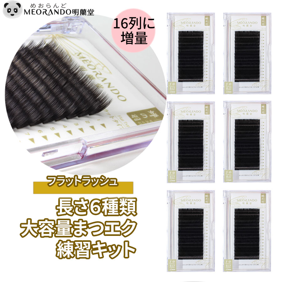 楽天市場】MEORANDOフラットラッシュ大容量まつエクセット【Jカール