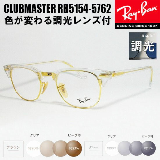 楽天市場】RayBan レイバン度なし調光セット CLUBMASTER クラブ