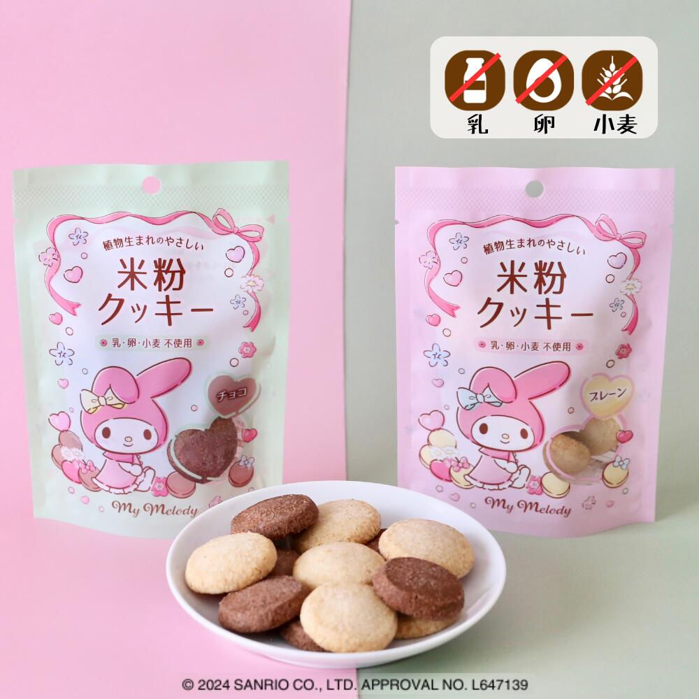 楽天市場】【3/1はP5倍！】【10袋セット】マイメロディコラボ 米粉の