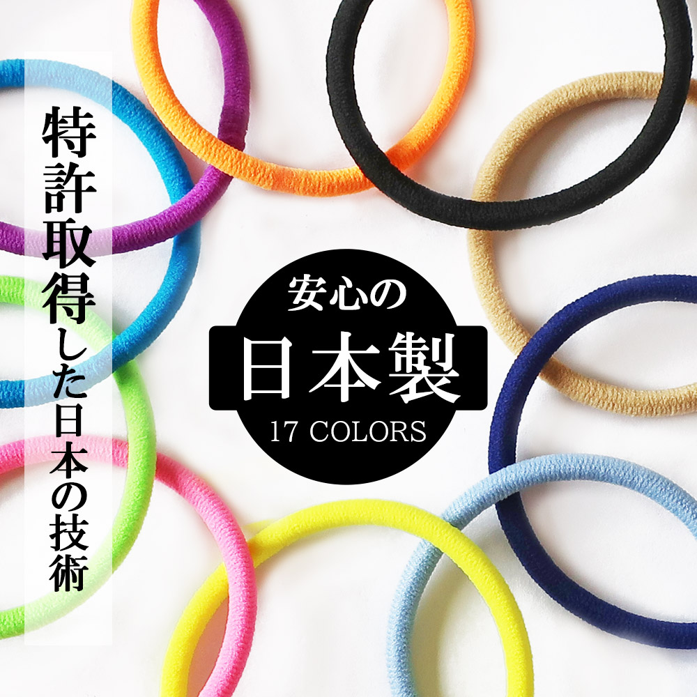 楽天市場】【25%OFFクーポン対象！】 日本製 ヘアゴム カラー ヘアゴム