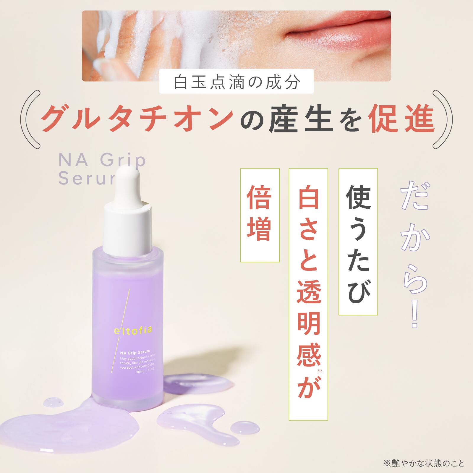 エルトフィア NA Grip Serum メリフバリアクリーム ＆バブルトナー