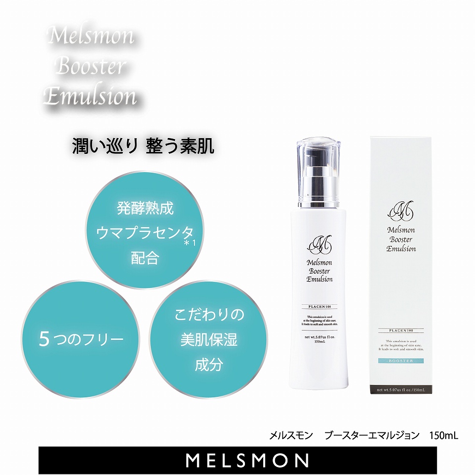 楽天市場】メルスモン ブースターエマルジョン : メルスモン製薬 楽天