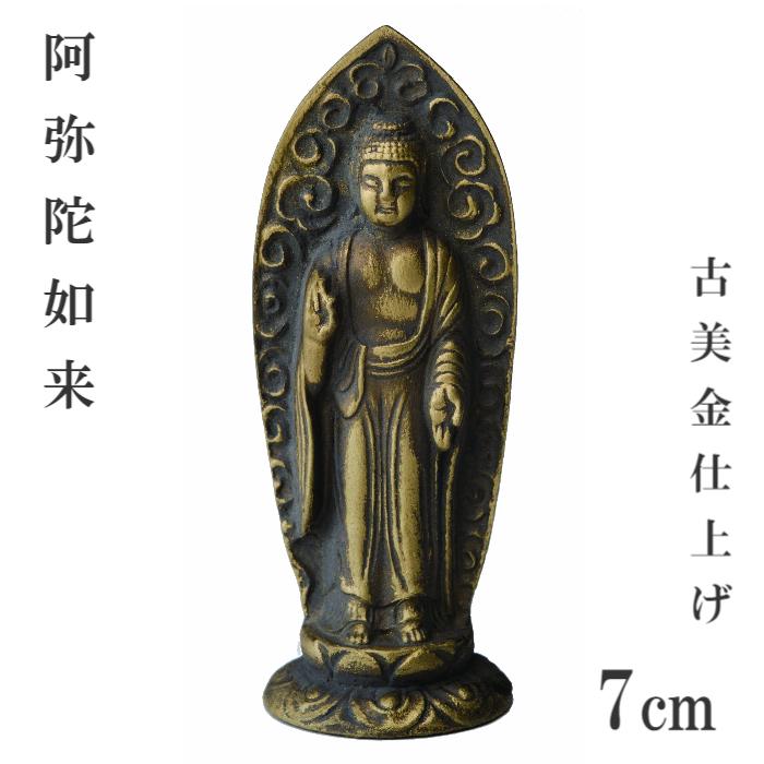 楽天市場】仏像 手のひら7cmサイズ【阿弥陀如来】お守り本尊 高岡銅器