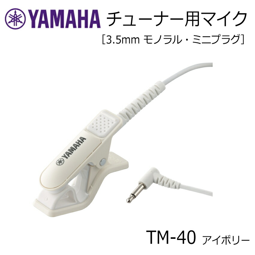 楽天市場】YAMAHA チューナー用マイク TM-40IV アイボリー ミニプラグ