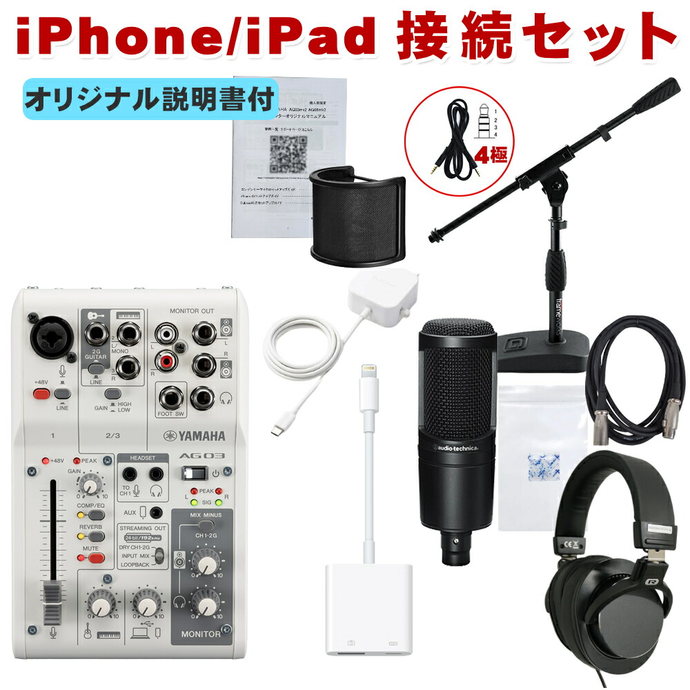 楽天市場】YAMAHA AG03MK2 と audio-technica AT2020付き iPhone接続