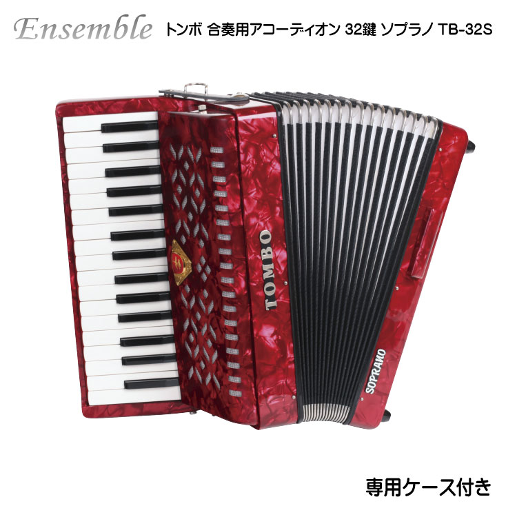 楽天市場】トンボ 合奏用アコーディオン 32鍵 TB-32S ソプラノ TOMBO