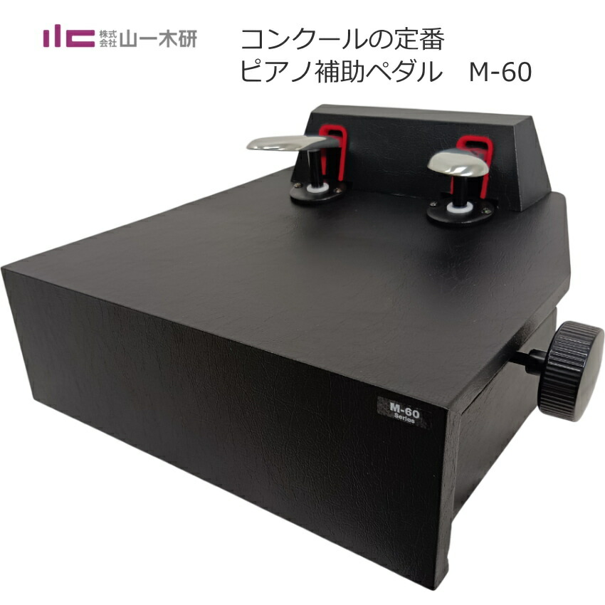 楽天市場】ピアノ 補助ペダル【コンクール適応機種】M-60：ピアノ用