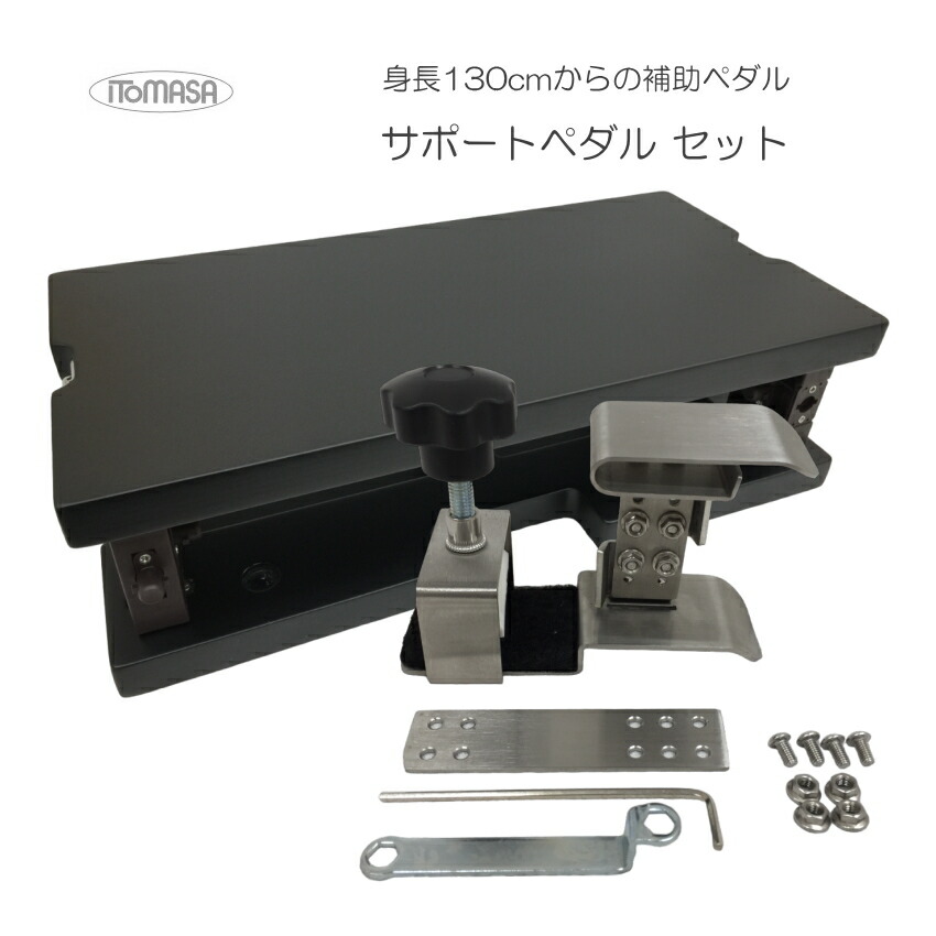 楽天市場】イトマサ サポートセット【足台黒色】身長130cm〜の使い