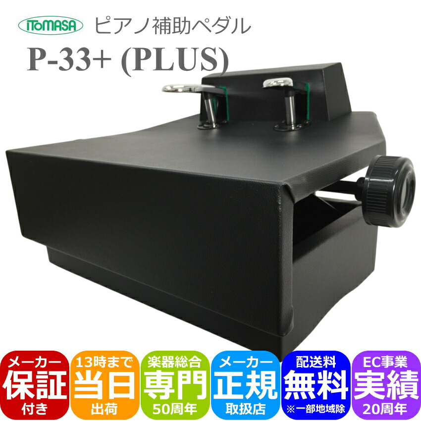 楽天市場】itomasa／イトマサ p－33 bk ピアノ補助ペダルの通販