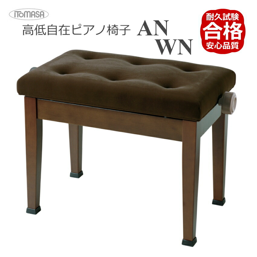 楽天市場】【イトマサ/ITOMASA】 ピアノ椅子の定番 AN AN-MH AN-WN