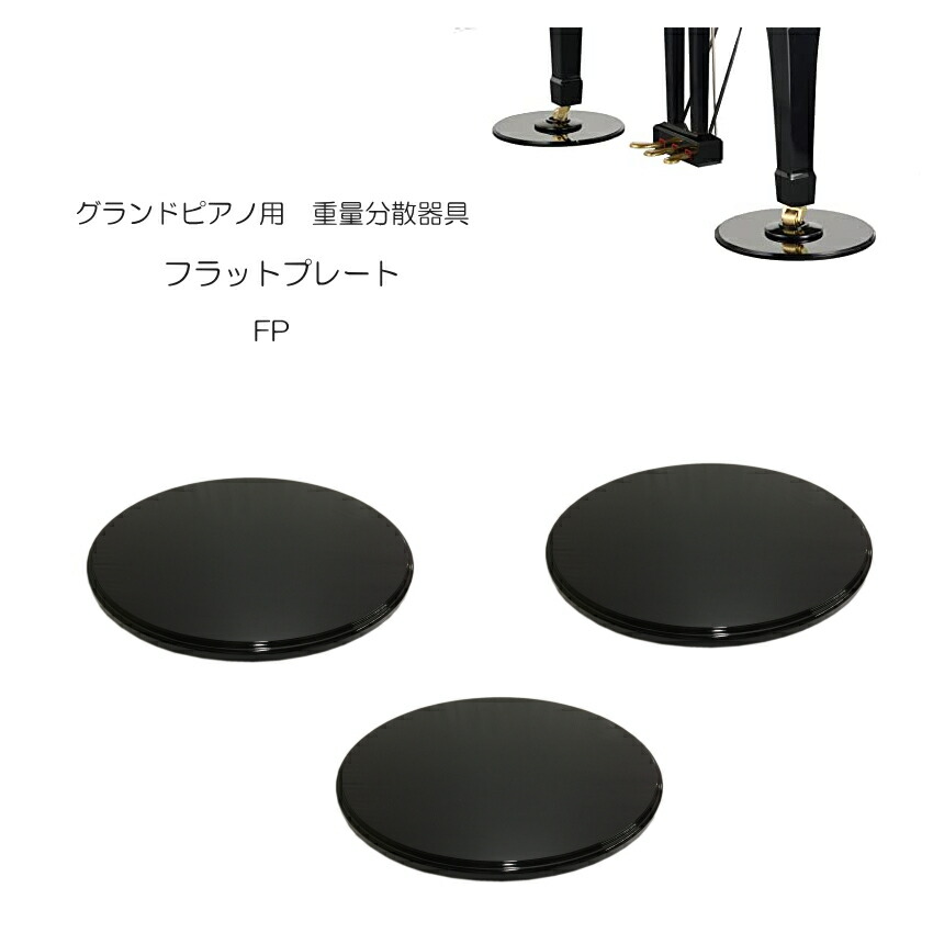 楽天市場】グランドピアノ用 床補強ボード フラットプレート FP 3枚1組